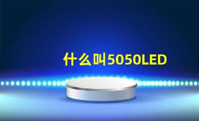 什么叫5050LED光源？